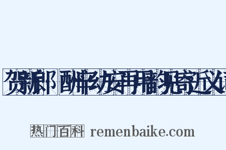 贺新郎·酬辛幼安再用韵见寄近义词是什么意思的图片